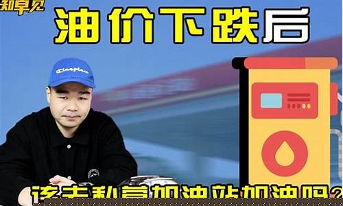 油价太便宜被罚款_油价太高怎么办