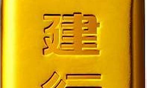 建行金价格今天多少一克_建行实物建行金价
