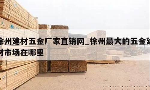 徐州建材五金价格多少一吨_徐州五金材料批发市场