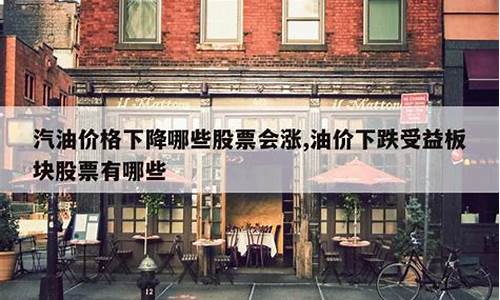 油价下跌航空受益_油价下调对航空股票影响