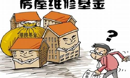 临潼大修基金价格_彬县大修基金怎么算