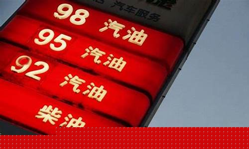 油价不跌_油价再贵也挡不住了