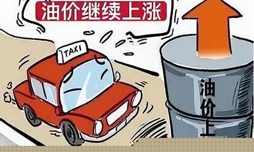 油价涨加不起油的搞笑_油价上涨加不起油了搞笑