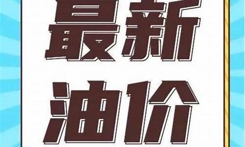 通辽下周油价多少_通辽今日油价92汽油价格