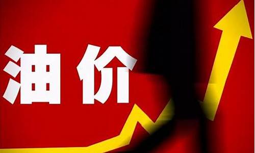 今天的油价是什么多少的_今天的油价是什么多少的油啊
