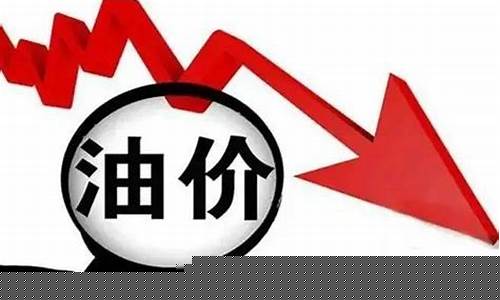 油价 下跌_油价下跌走势预测预后