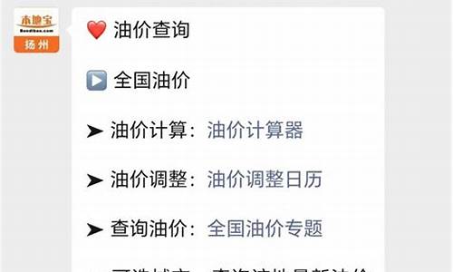 扬州油价格_扬州油价最近涨价原因