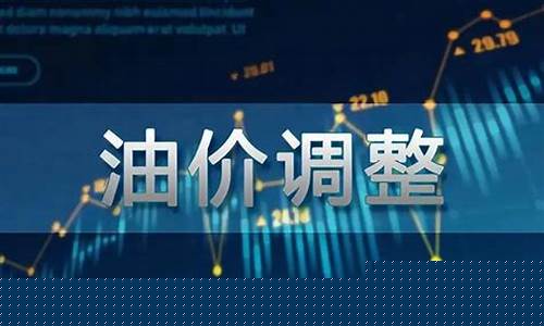 2023清明油价调整_清明节油价